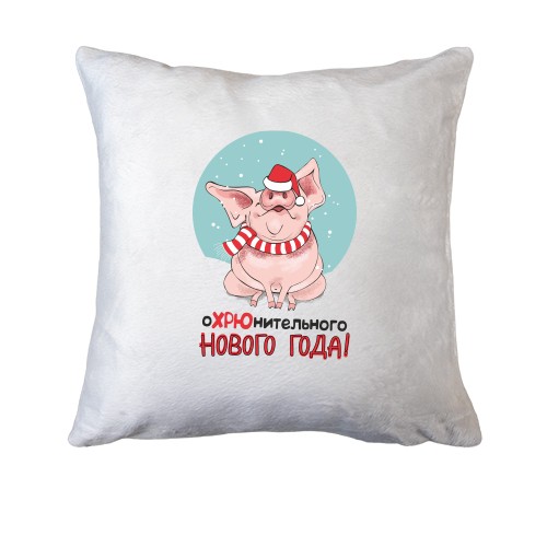 Подушка с надписью Охрюнительного Нового Года