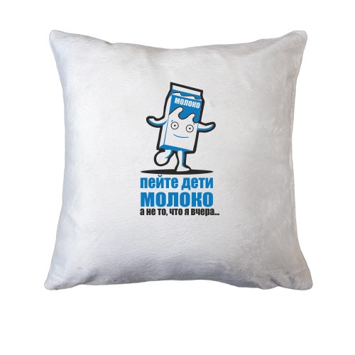 Подушка с надписью Пейте дети молоко, а не то, что я вчера