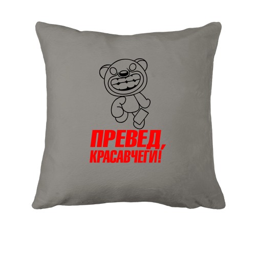 Подушка з написом Превед красавчеги!