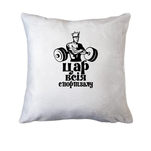 Подушка с надписью Царь всея спортзала
