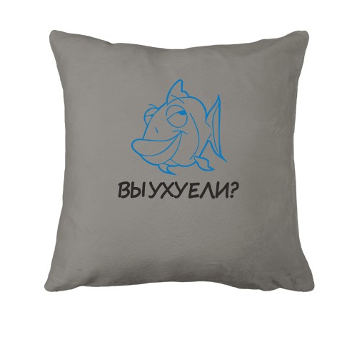 Подушка з написом Ви ухуїлі?