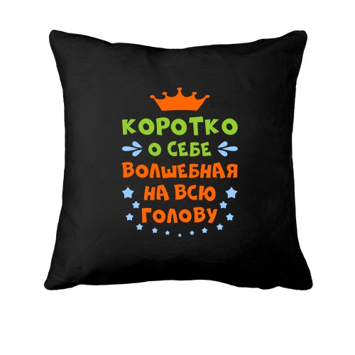 Подушка з написом з написом Чарівна на всю голову