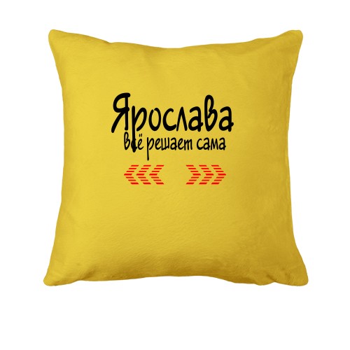 Подушка с надписью Ярослава всё решает сама