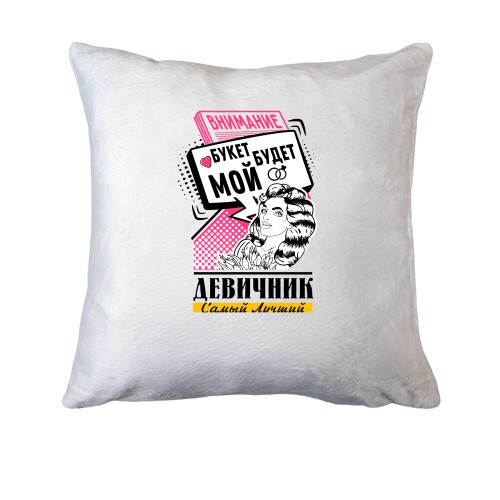 Подушка с надписью 