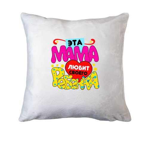 Подушка с надписью 