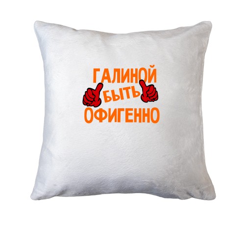 Подушка с надписью 