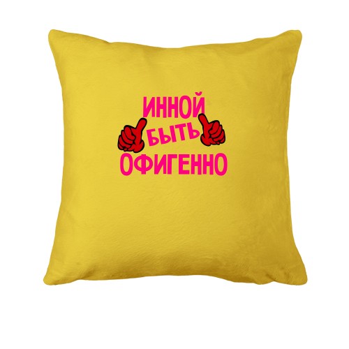 Подушка с надписью 