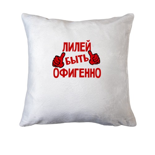 Подушка с надписью 