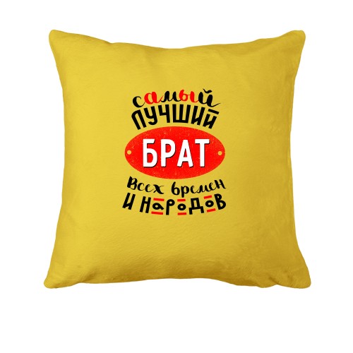 Подушка с надписью 