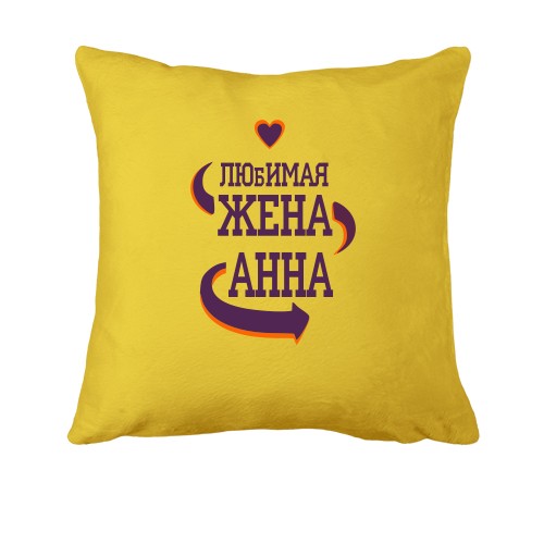 Подушка с надписью 
