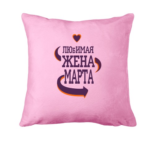 Подушка с надписью 