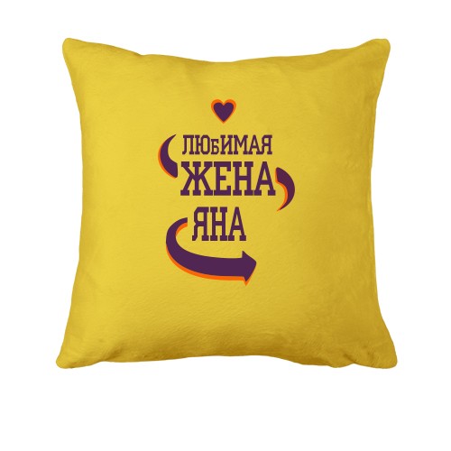 Подушка с надписью 