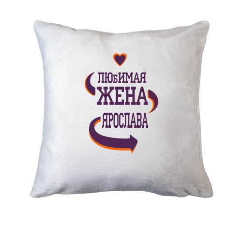 Подушка с надписью 