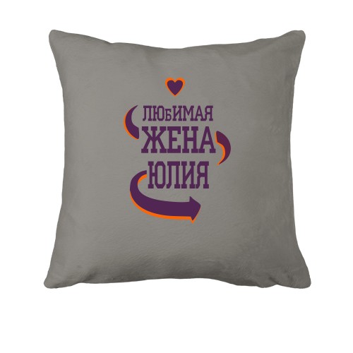 Подушка с надписью 