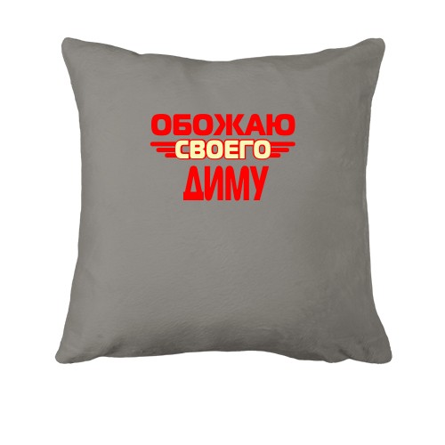 Подушка с надписью 