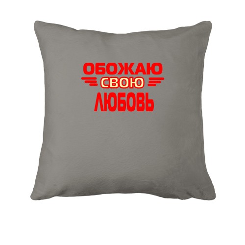 Подушка с надписью 