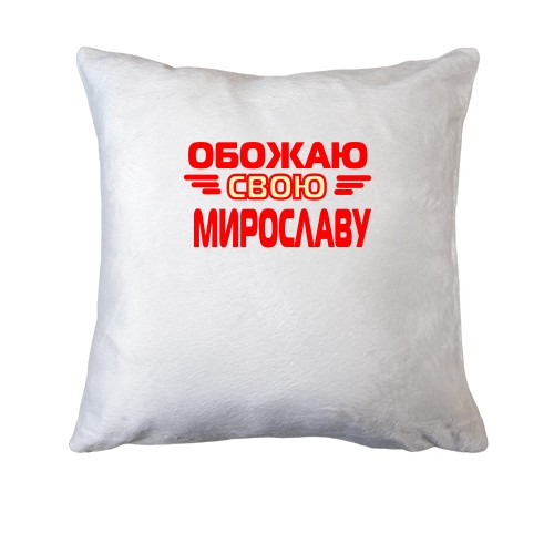 Подушка с надписью 