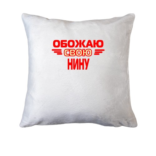 Подушка с надписью 