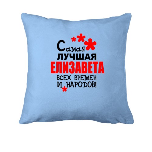 Подушка с надписью 