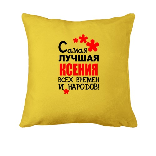 Подушка с надписью 