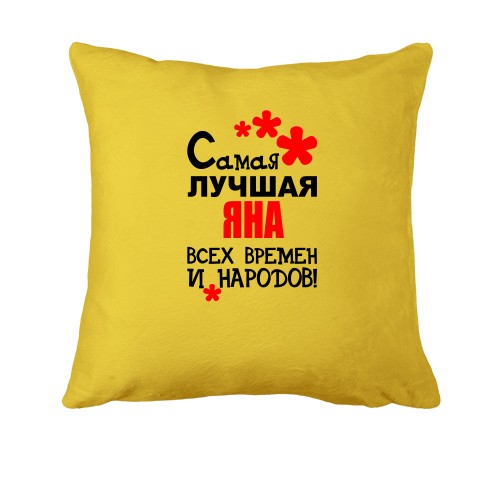 Подушка с надписью 