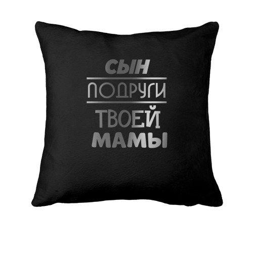 Подушка с надписью 
