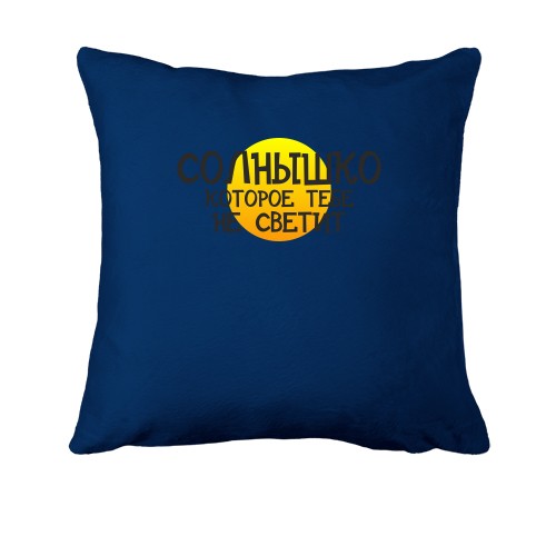 Подушка с надписью 