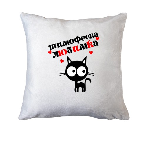 Подушка с надписью 