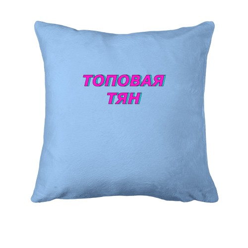 Подушка с надписью 