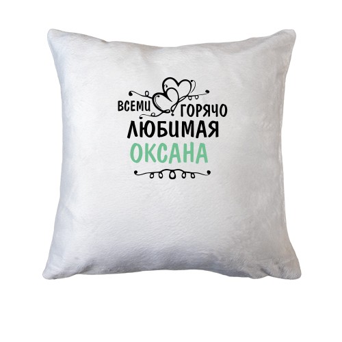 Подушка с надписью 