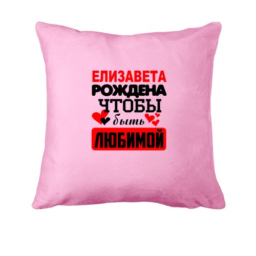 Подушка с надписью 