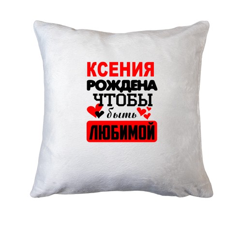Подушка с надписью 