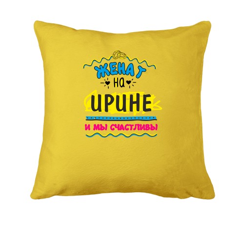 Подушка с надписью 