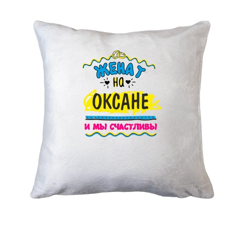 Подушка с надписью 