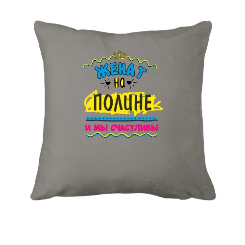 Подушка с надписью 