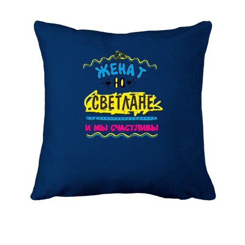 Подушка с надписью 