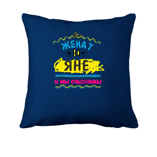 Подушка с надписью 