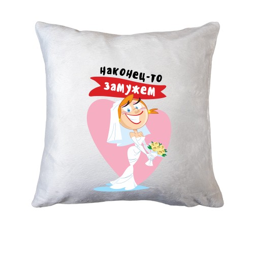 Подушка с невестой Наконец-то замужем
