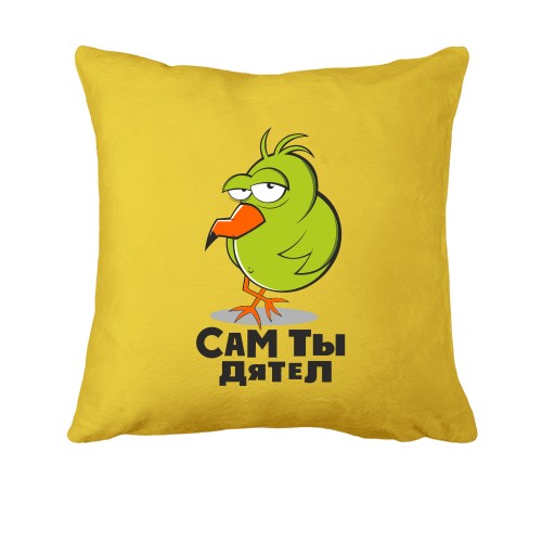 Подушка с птичкой и надписью Сам ты дятел