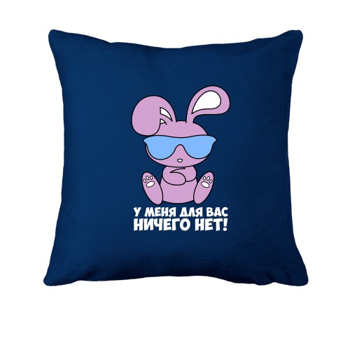 Подушка с зайкой У меня для вас ничего нет