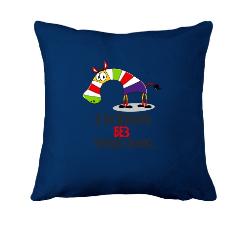 Подушка с зеброй Я за жизнь без чёрных полос