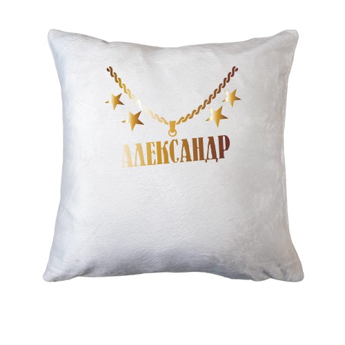 Подушка с золотой цепью и именем Александр