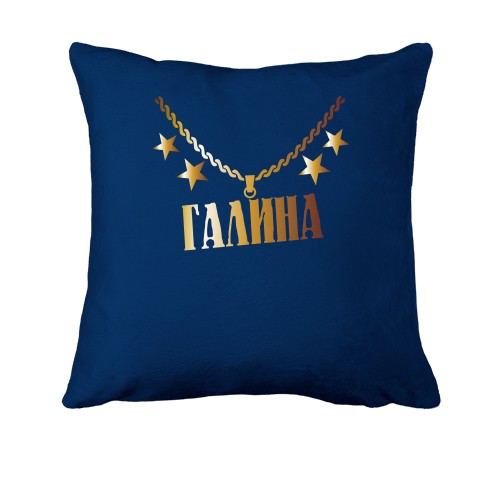 Подушка с золотой цепью и именем Галина