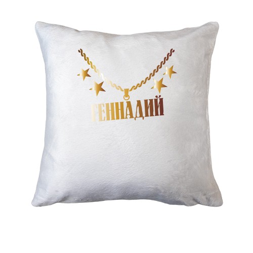 Подушка с золотой цепью и именем Геннадий