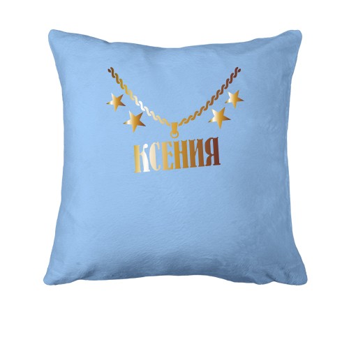 Подушка с золотой цепью и именем Ксения
