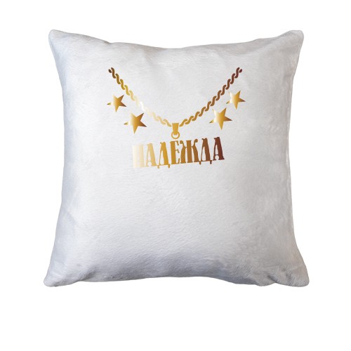 Подушка с золотой цепью и именем Надежда