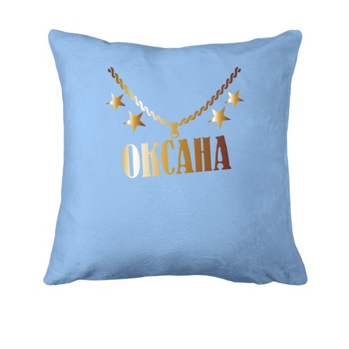 Подушка с золотой цепью и именем Оксана