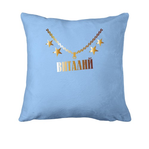 Подушка с золотой цепью и именем Виталий
