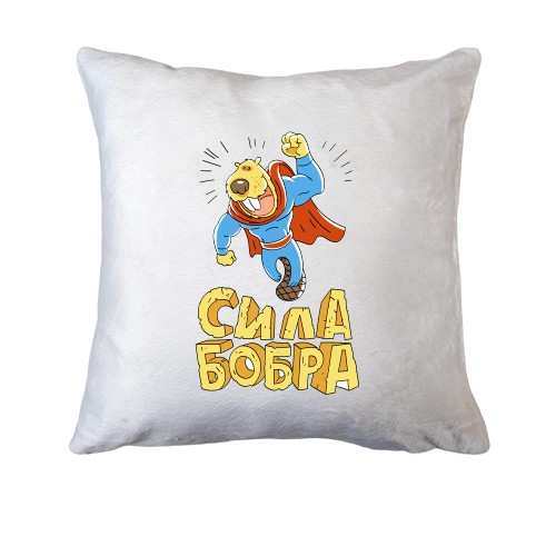 Подушка сила Бобра
