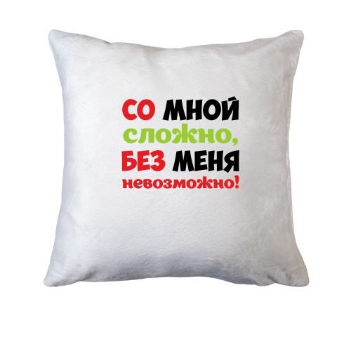 Подушка зі мною складно, без мене неможливо!